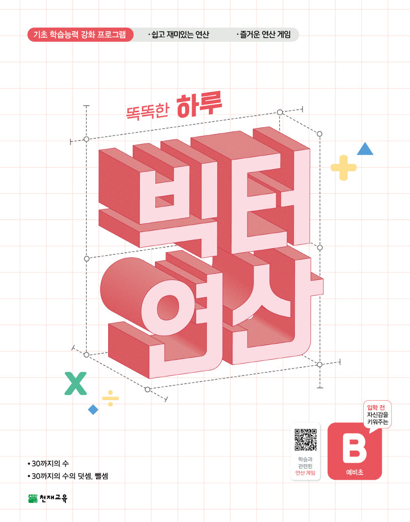 똑똑한 하루 빅터 연산 예비초 B(2026)
