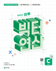 똑똑한 하루 빅터 연산 예비초 C(2026)