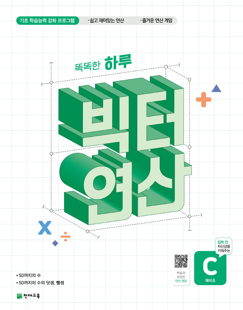 똑똑한 하루 빅터 연산 예비초 C(2026)