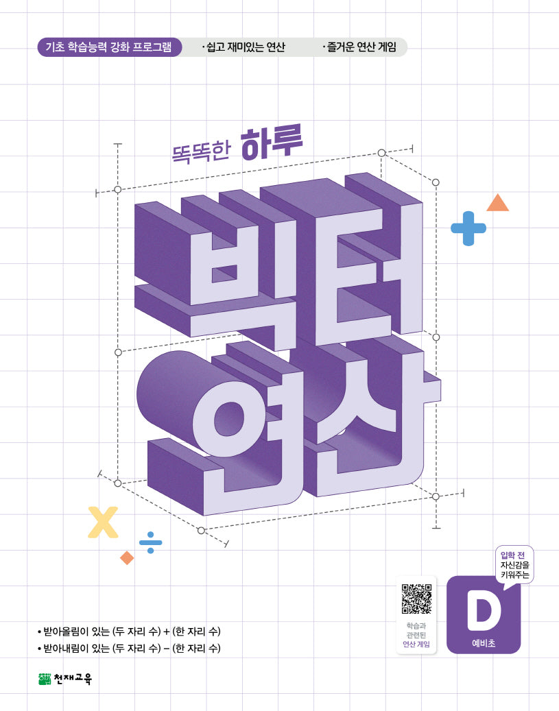 똑똑한 하루 빅터 연산 예비초 D(2026)
