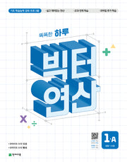 똑똑한 하루 빅터 연산 1A(초등 1 수준)(2026)