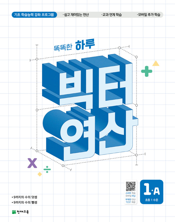 똑똑한 하루 빅터 연산 1A(초등 1 수준)(2026)