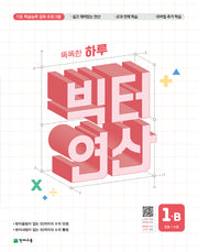 똑똑한 하루 빅터 연산 1B(초등 1 수준)(2026)