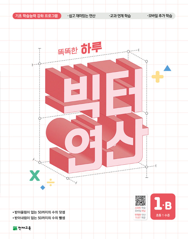 똑똑한 하루 빅터 연산 1B(초등 1 수준)(2026)