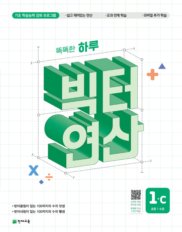 똑똑한 하루 빅터 연산 1C(초등 1 수준)(2026)