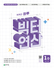 똑똑한 하루 빅터 연산 1D(초등 1 수준)(2026)