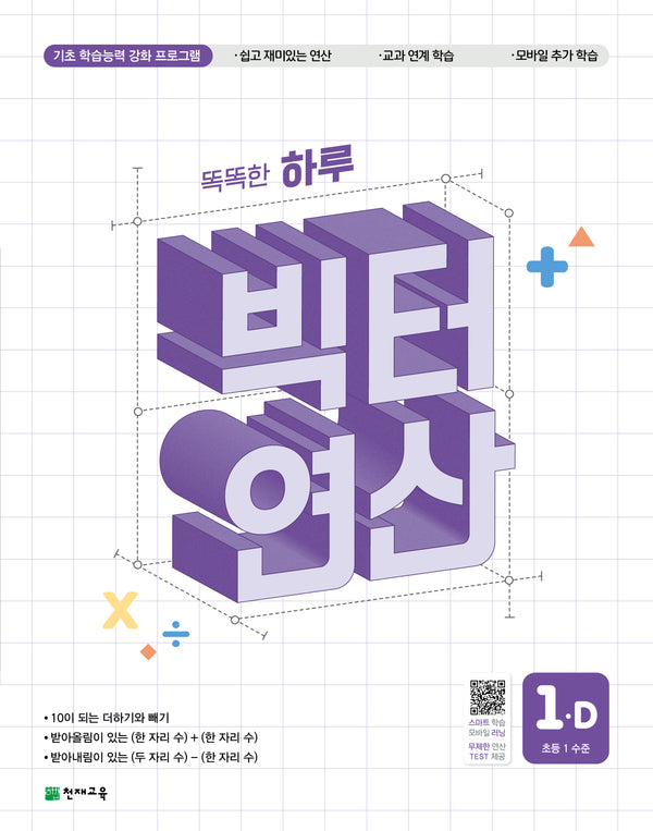 똑똑한 하루 빅터 연산 1D(초등 1 수준)(2026)
