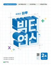 똑똑한 하루 빅터 연산 2A(초등 2 수준)(2026)