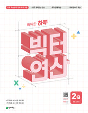 똑똑한 하루 빅터 연산 2B(초등 2 수준)(2026)