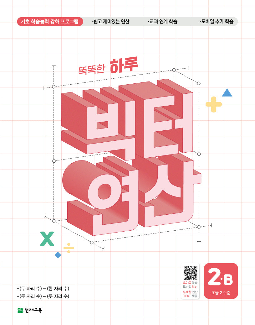 똑똑한 하루 빅터 연산 2B(초등 2 수준)(2026)