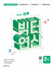 똑똑한 하루 빅터 연산 2C(초등 2 수준)(2026)