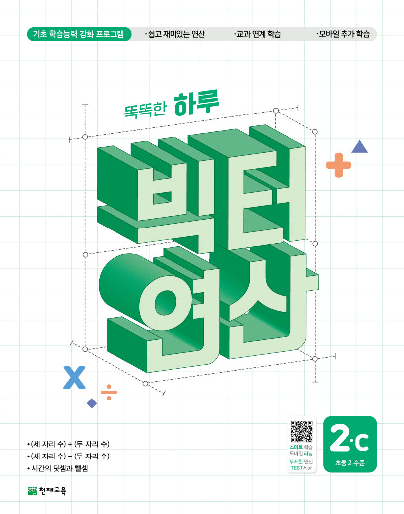 똑똑한 하루 빅터 연산 2C(초등 2 수준)(2026)
