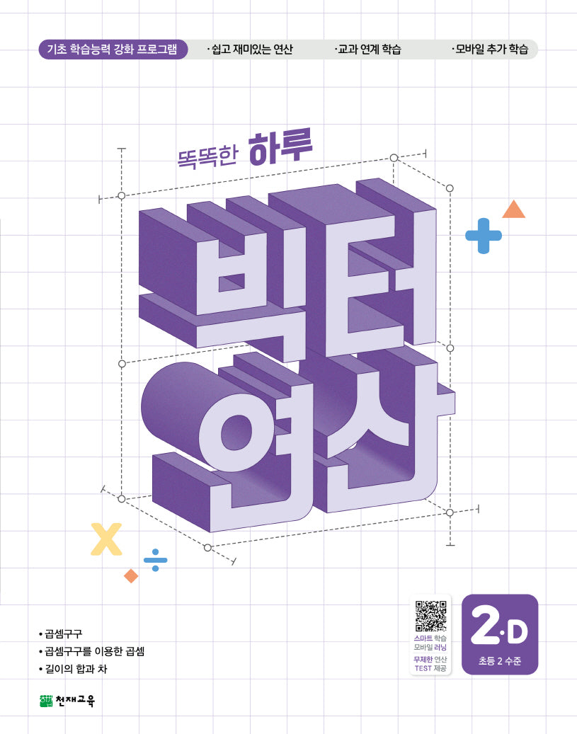 똑똑한 하루 빅터 연산 2D(초등 2 수준)(2026)