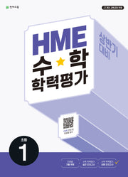 HME 수학학력평가 초등 1(상반기 대비)(개정판)