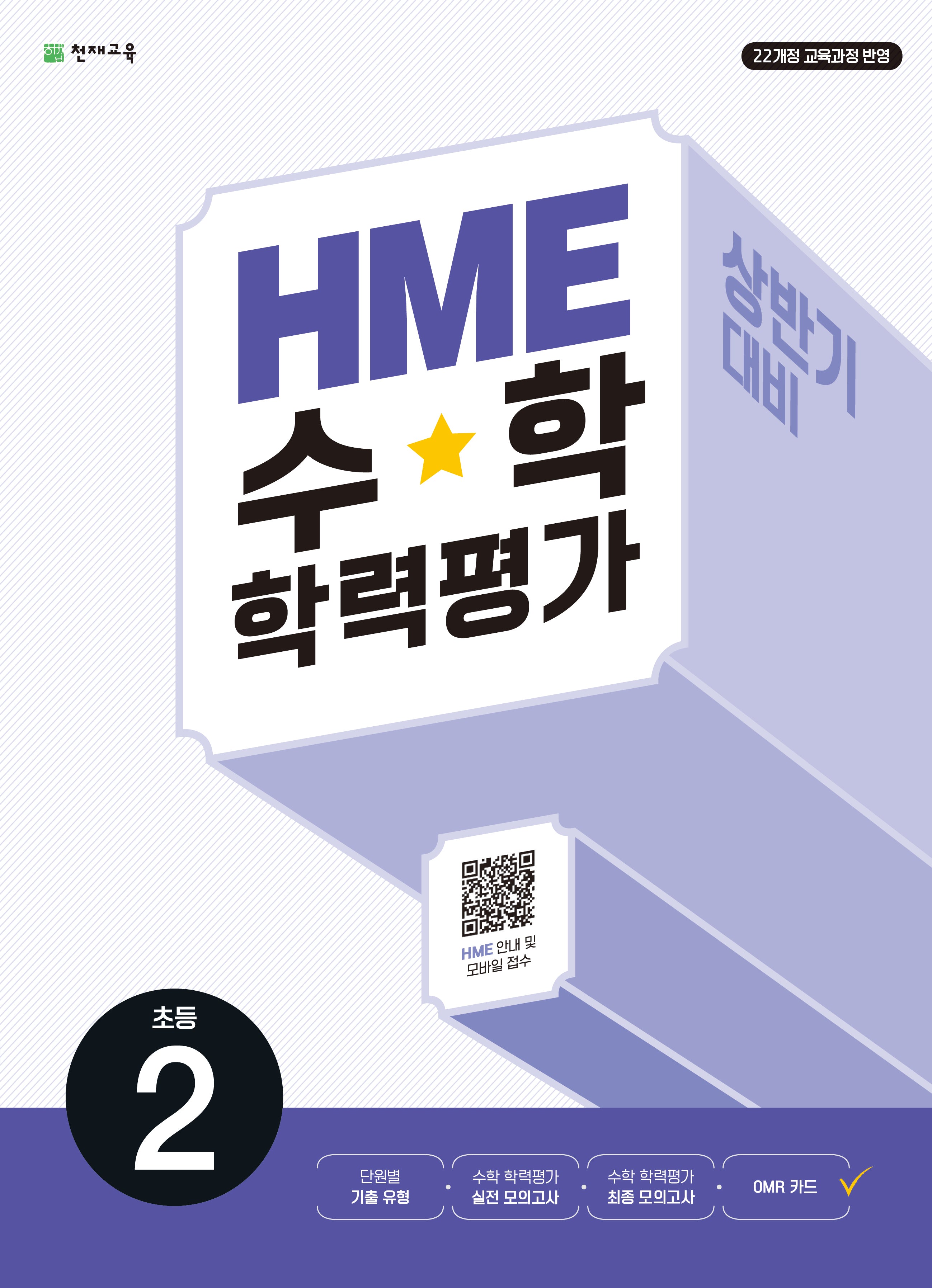 HME 수학 학력평가 문제집 상반기 2학년