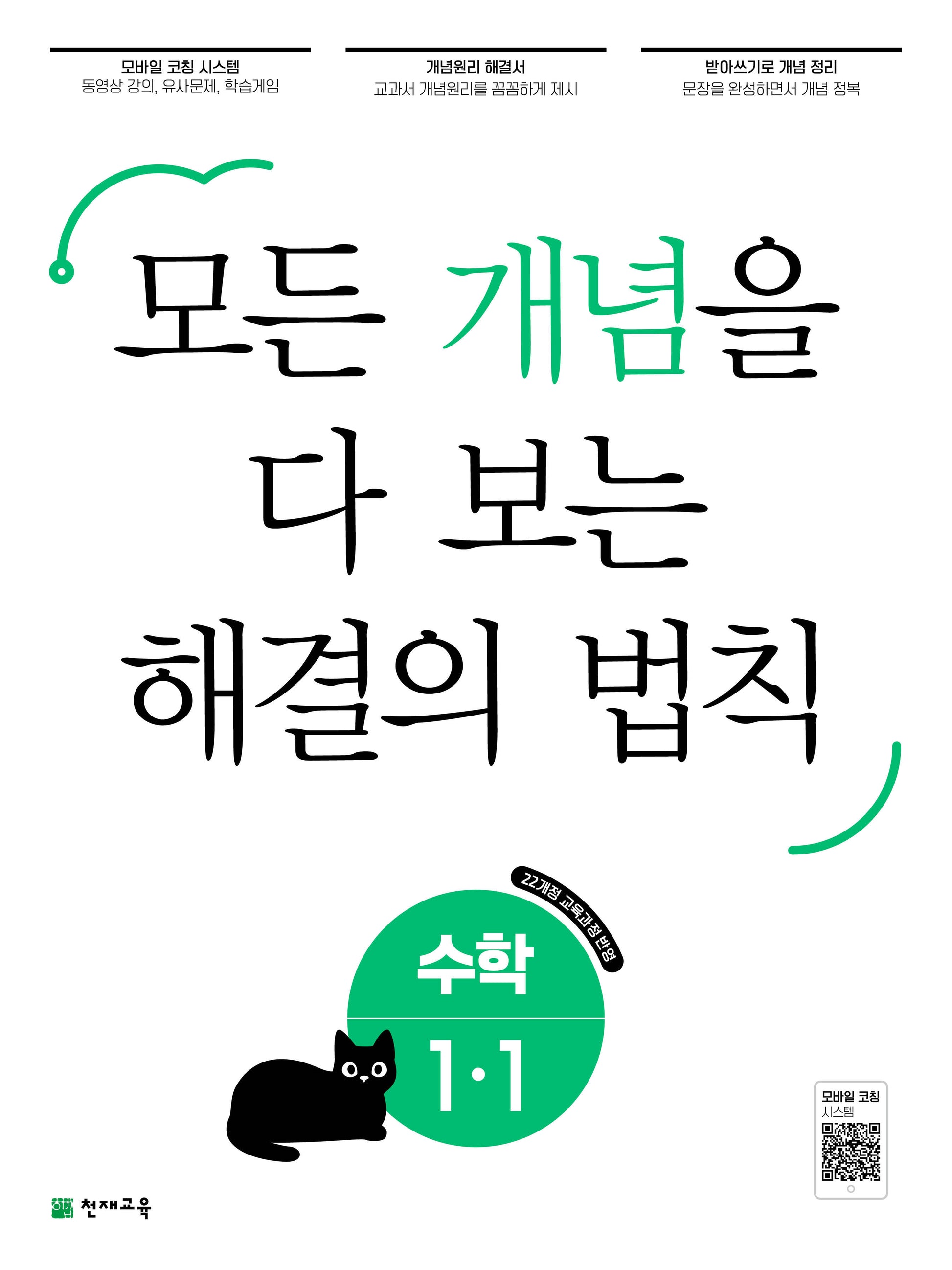 개념 해결의 법칙 초등 수학 1-1(2026)