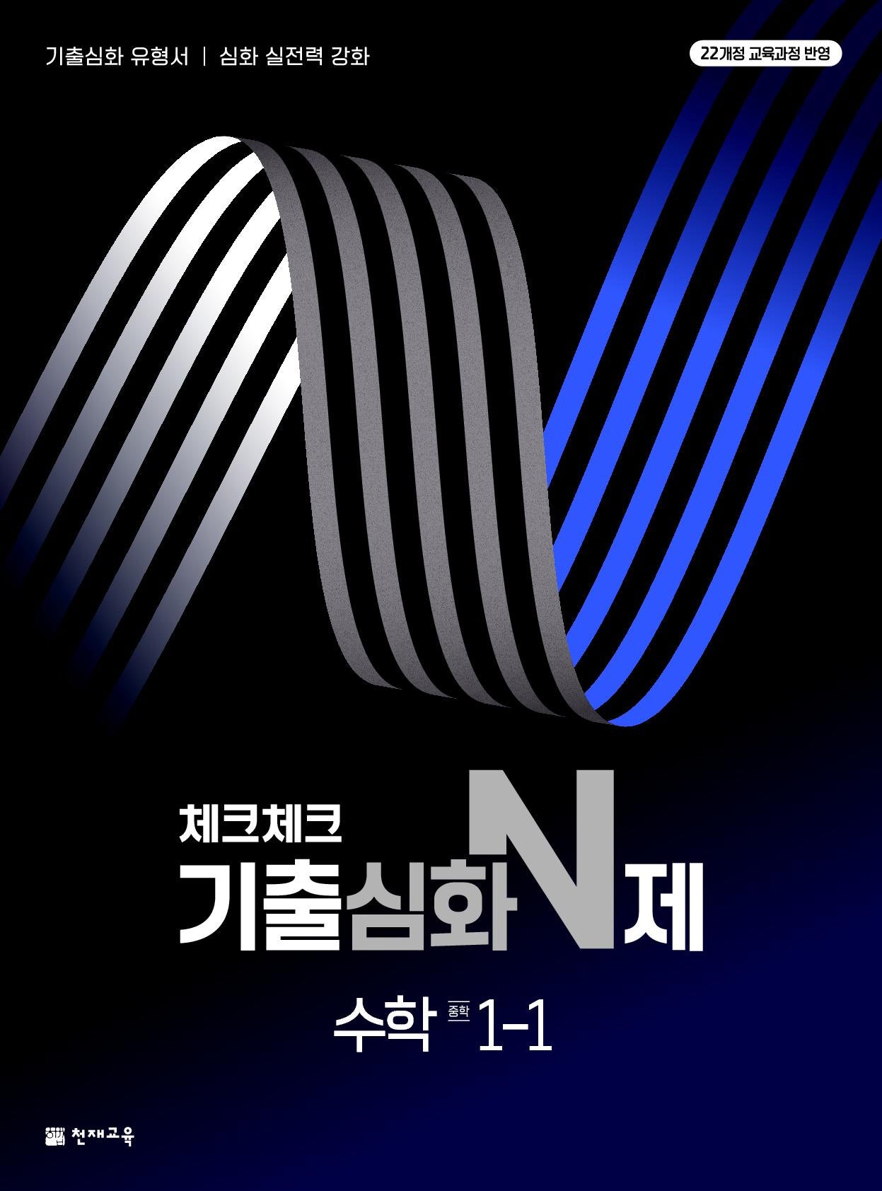 체크체크 기출심화 N제 수학 중학 1-1(2026)