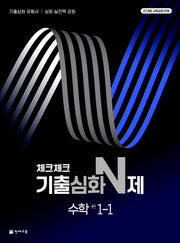 체크체크 기출심화 N제 수학 중학 1-1(2026)
