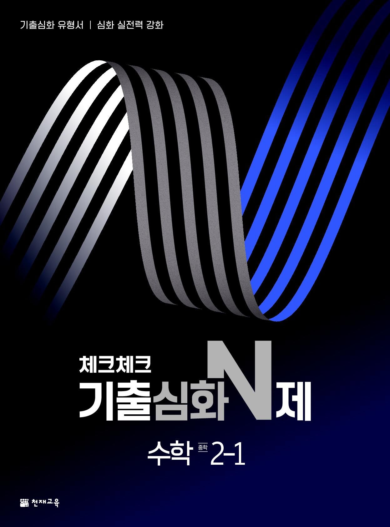 체크체크 기출심화 N제 수학 중학 2-1(2025)