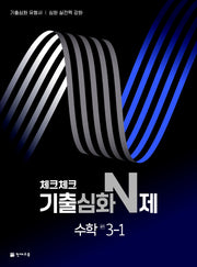 체크체크 기출심화 N제 수학 중학 3-1(2026)