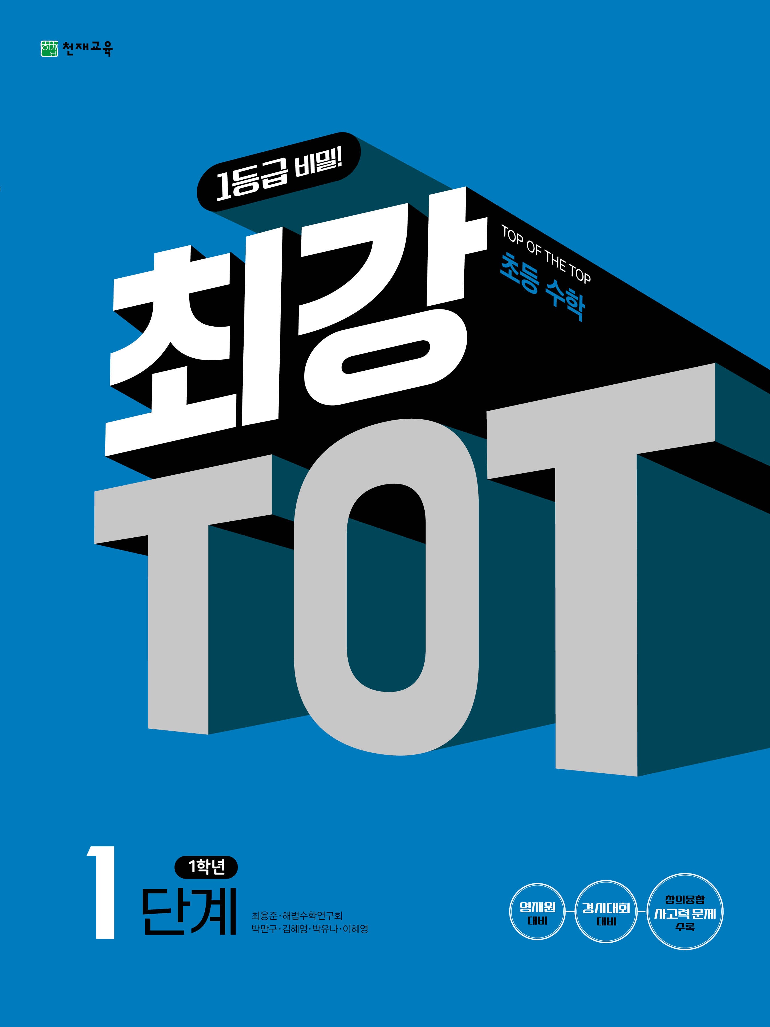 최강 TOT 수학 1단계 1학년(2026)