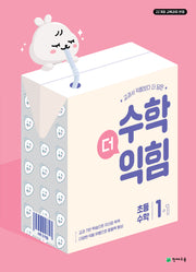 수학더익힘 초등 수학 1-1(2025)