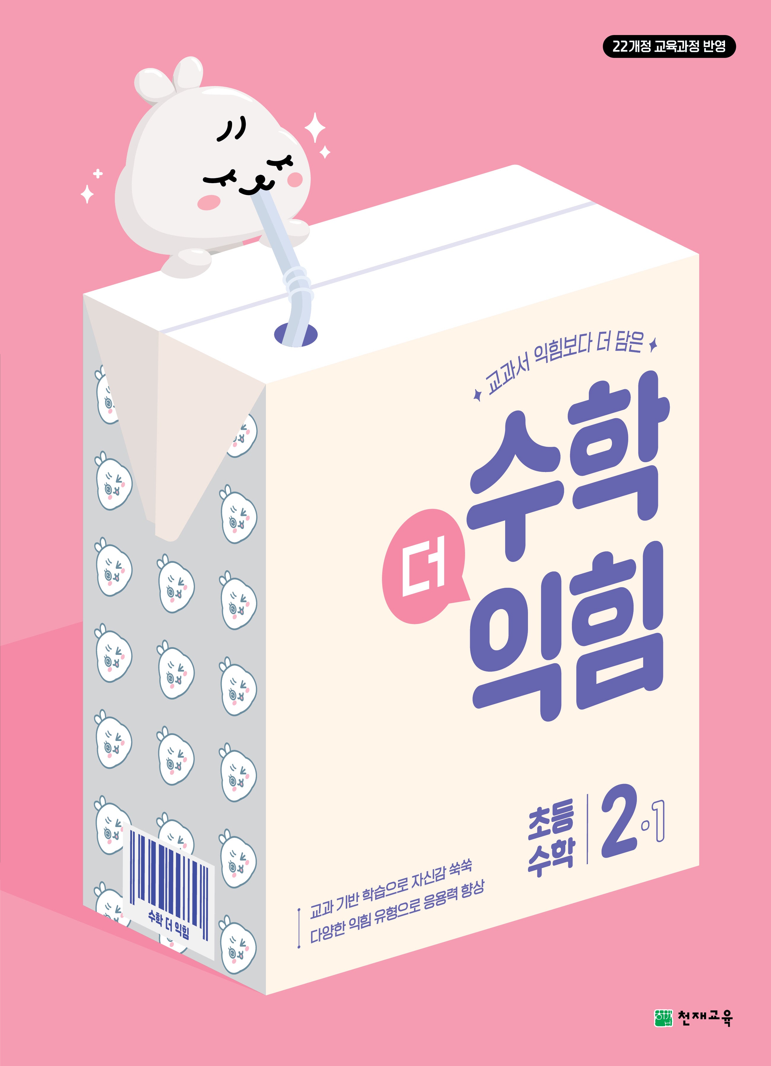 수학더익힘 초등 수학 2-1(2025)