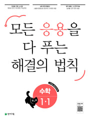 응용 해결의 법칙 초등 수학 1-1(2026)