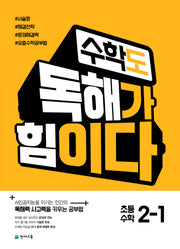수학도 독해가 힘이다 초등 수학 2-1(2026)