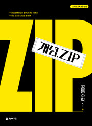 개념.Zip 공통수학 1(2026)