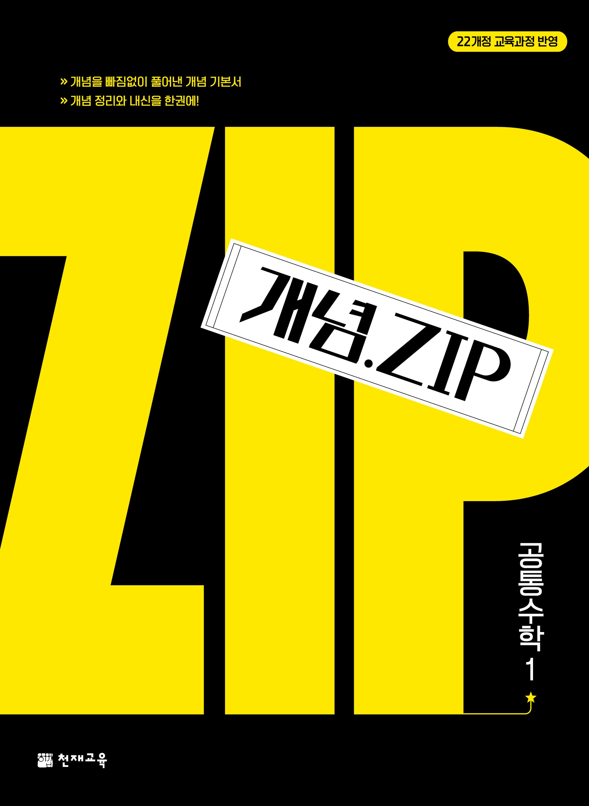 개념.Zip 공통수학 1(2026)