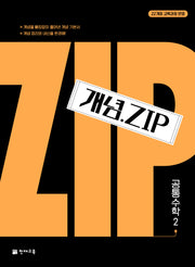 개념.Zip 공통수학 2(2026)