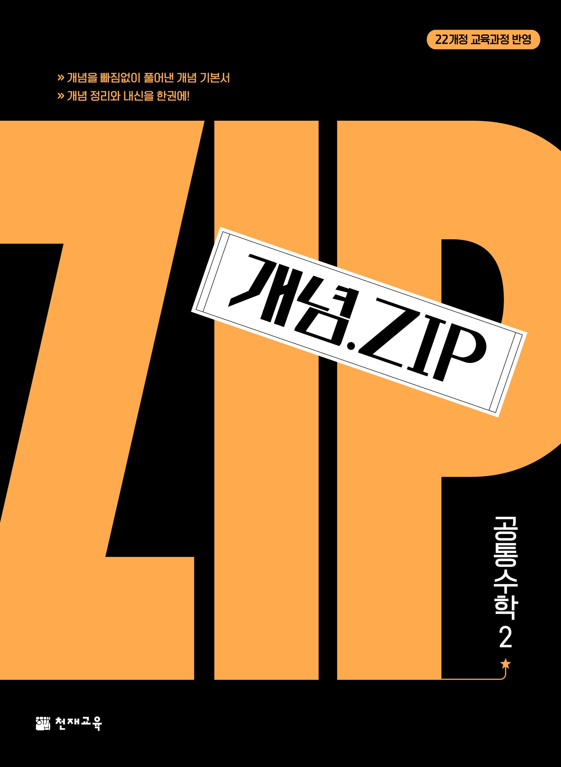 개념.Zip 공통수학 2(2026)