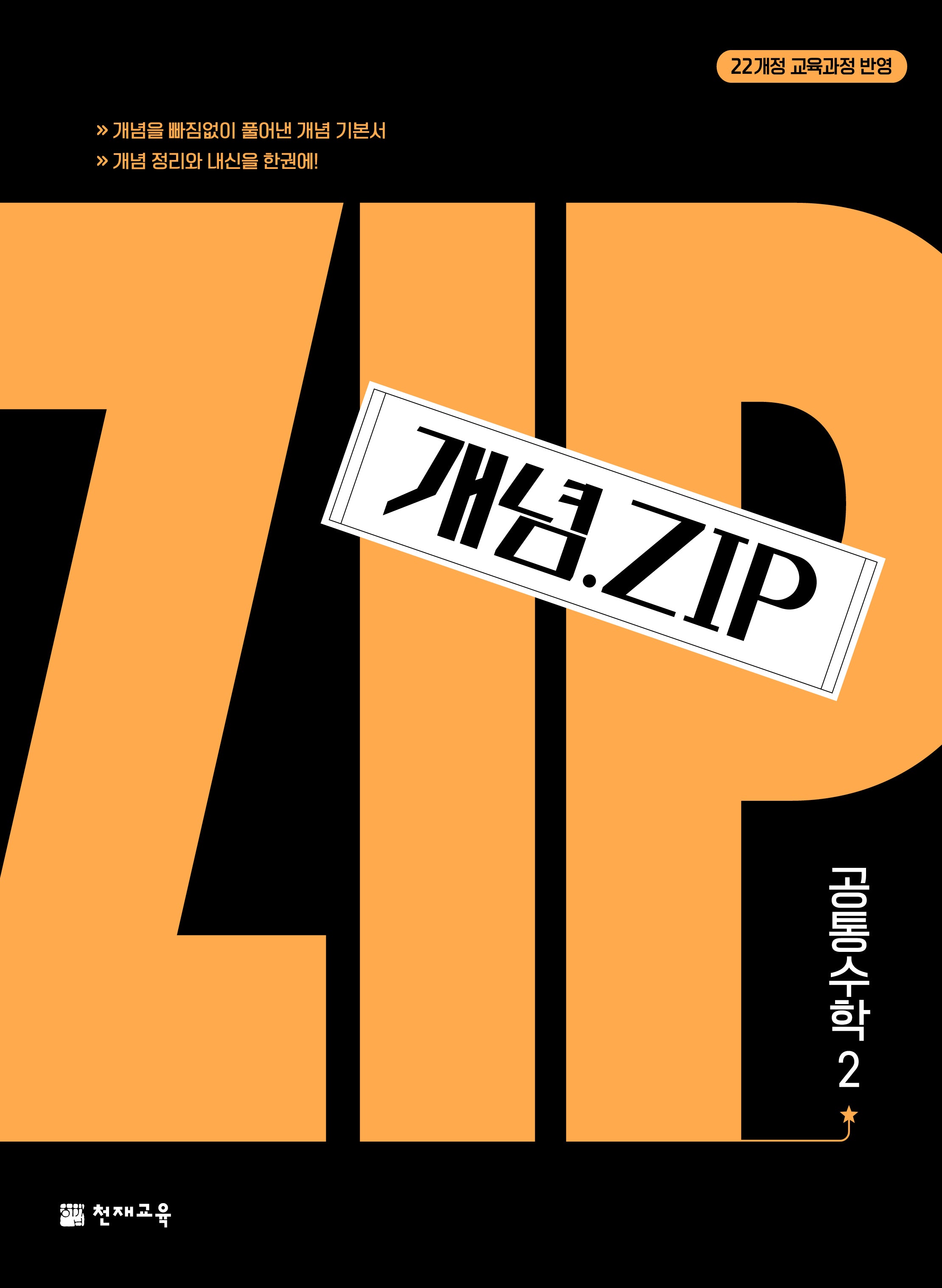 개념.Zip 공통수학 2(2026)