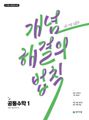 개념 해결의 법칙 공통수학1(2026)