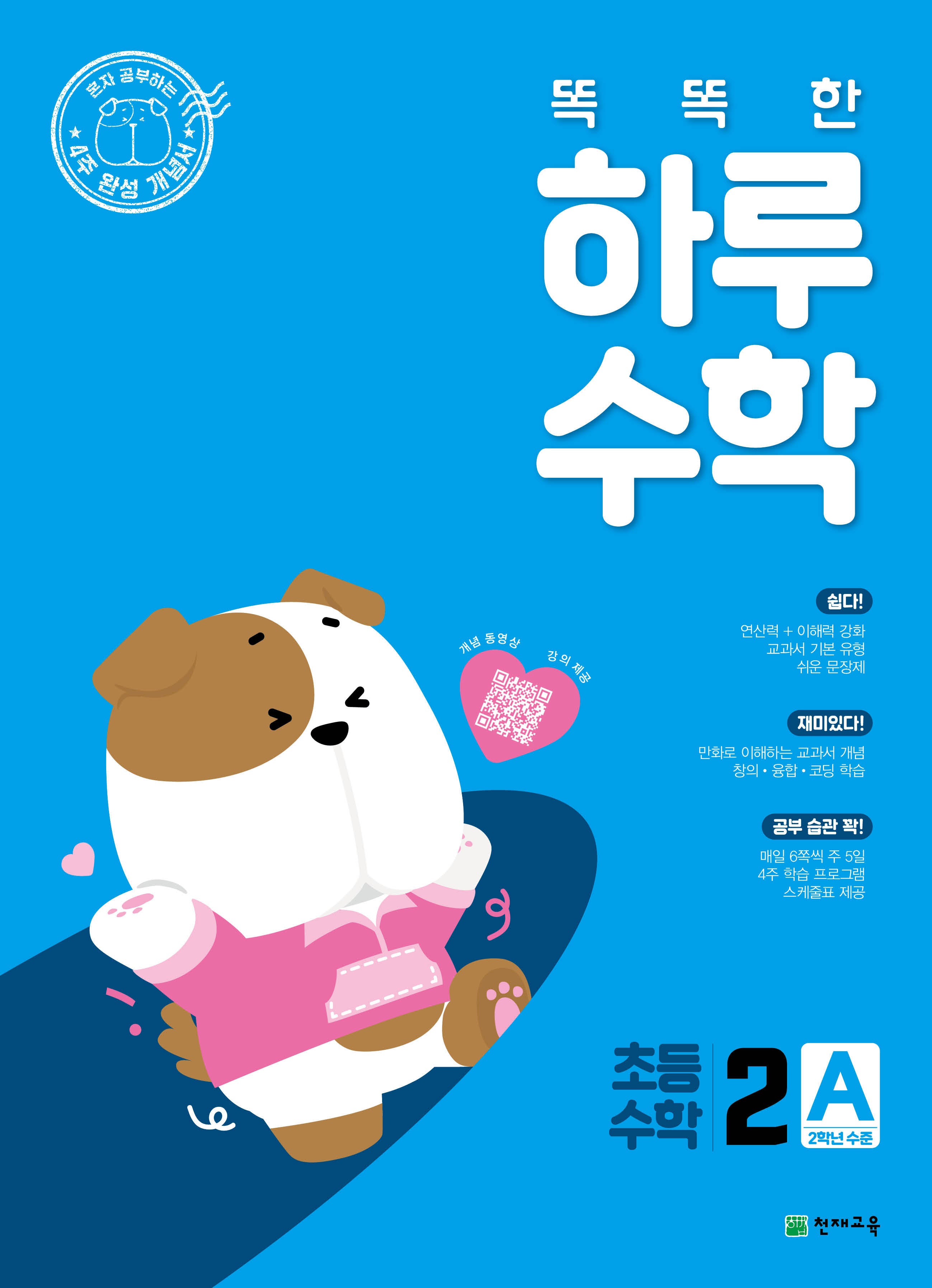 똑똑한 하루 수학 초등 수학 2A(2026)
