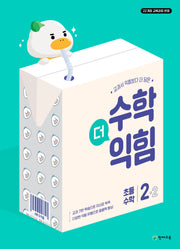 수학더익힘 초등 수학 2-2(2025)