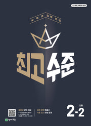 최고수준 초등 수학 2-2(2025)