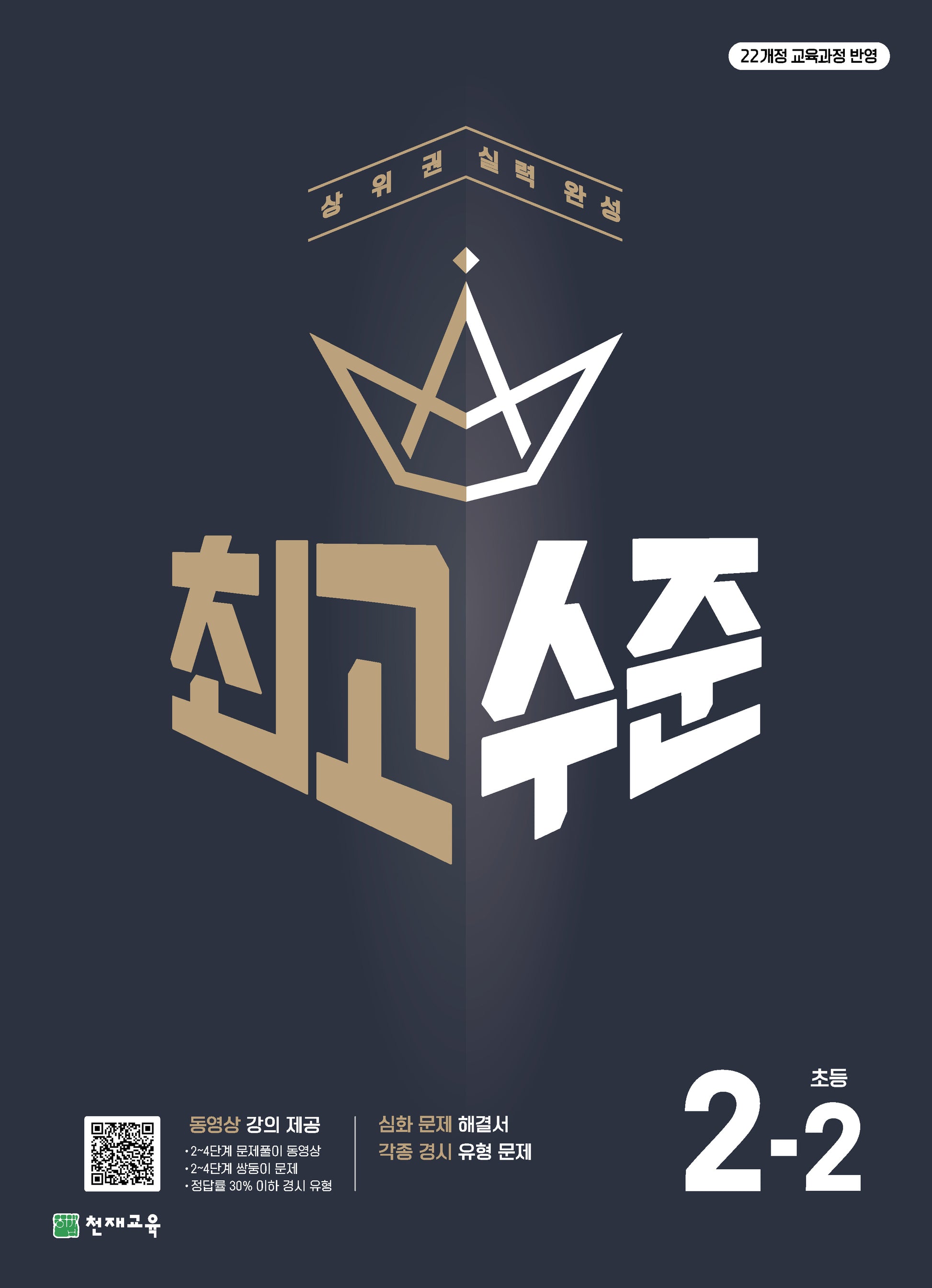 최고수준 초등 수학 2-2(2025)
