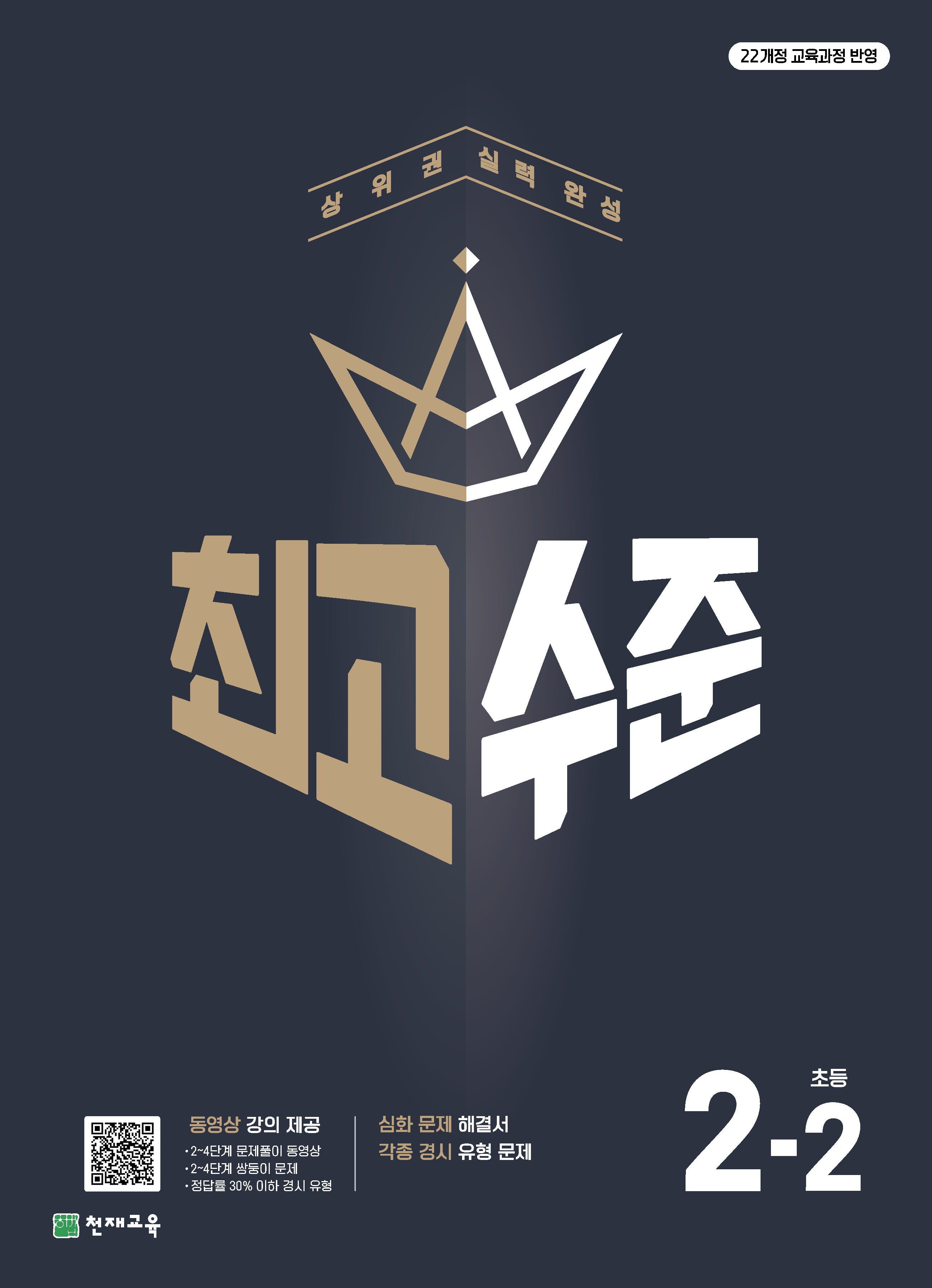최고수준 초등 수학 2-2(2025)