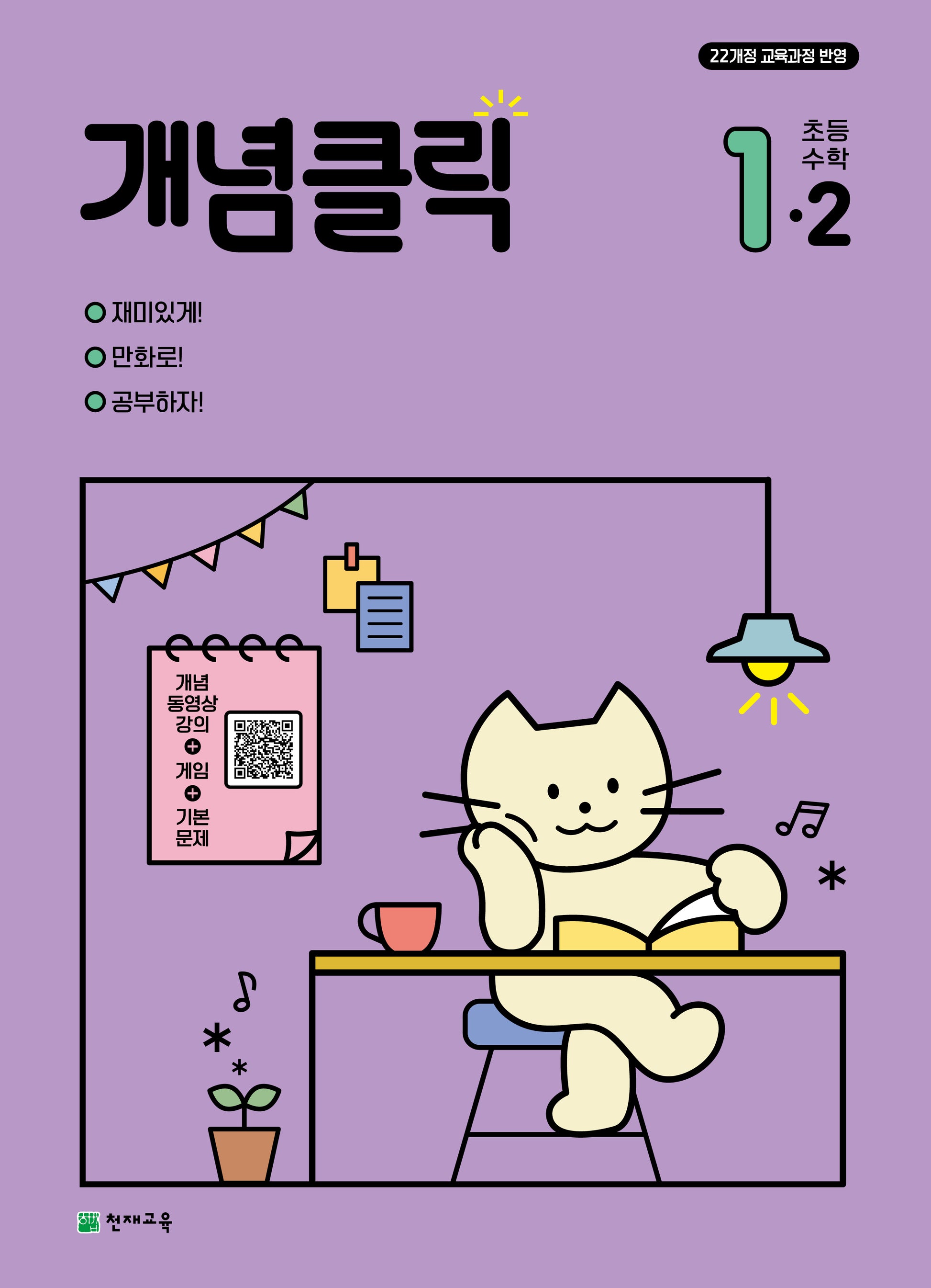 개념클릭 초등 수학 1-2(2026)