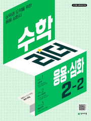 수학리더 응용.심화 초등 수학 2-2(2026)