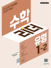 수학리더 유형 초등 수학 1-2(2026)