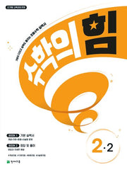수학의 힘 초등 2-2(2025)