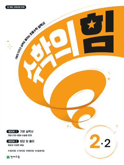 수학의 힘 초등 2-2(2025)
