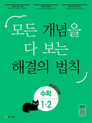 개념 해결의 법칙 초등 수학 1-2(2025)