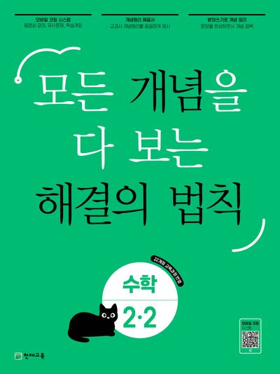 개념 해결의 법칙 초등 수학 2-2(2025)
