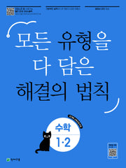 유형 해결의 법칙 초등 수학 1-2(2025)