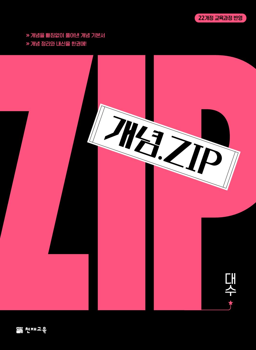 개념.Zip 대수(2026)