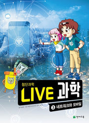 Live 과학 첨단과학 3: 네트워크와 모바일